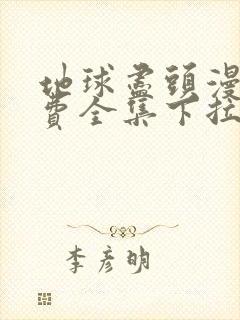 地球尽头漫画免费全集下拉式