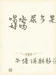 喝水尿多是肾不好吗