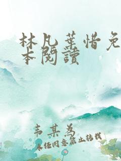林凡叶惜免费全本阅读