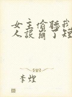 女主偷听我心声人设崩了短剧免费观看