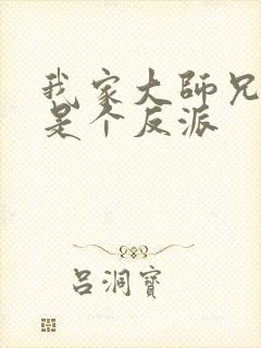 我家大师兄脑子是个反派