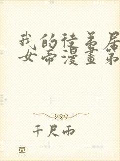 我的徒弟居然是女帝漫画第六话在线观看