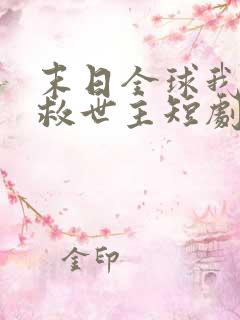 末日全球我成了救世主短剧