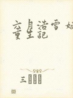 六月浩雪 嫡女重生记