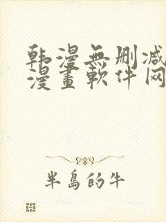 韩漫无删减免费漫画软件网站