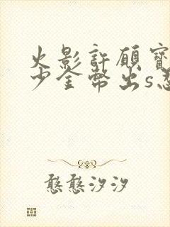 火影许愿宝库多少金币出s忍