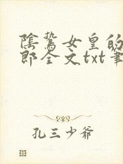 阴鸷女皇的渣妻郎全文txt笔趣阁
