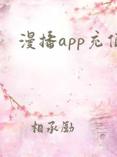 漫播app充值