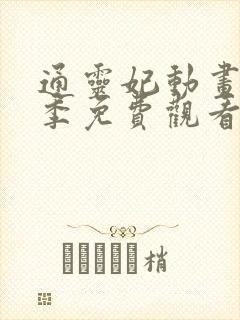 通灵妃动画第一季免费观看