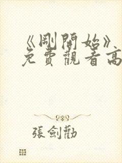 《刚开始》动漫免费观看高清