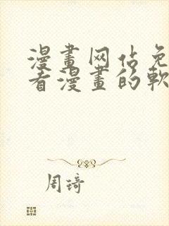 漫画网站免费观看漫画的软件