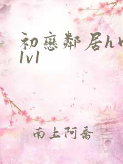 初恋邻居h肉肉1v1