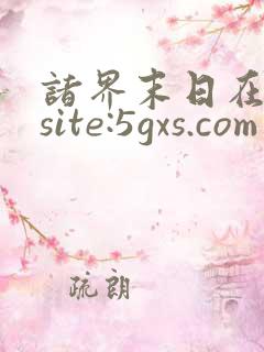诸界末日在线 site:5gxs.com