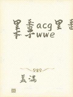 里番acg里番本子wwe