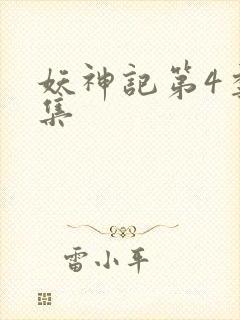 妖神记第4季全集