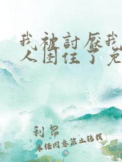 我被讨厌我的男人困住了免费漫画