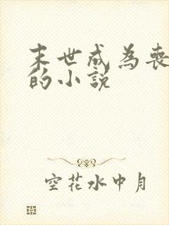 末世成为丧尸王的小说