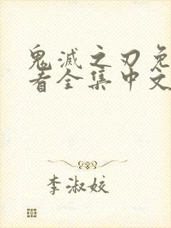 鬼灭之刃免费观看全集中文版