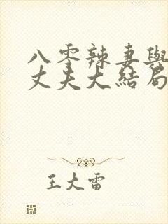 八零辣妻与军官丈夫大结局