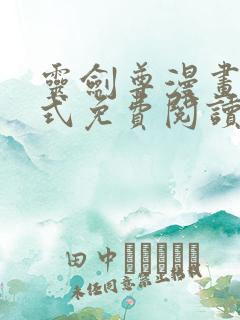 灵剑尊漫画下拉式免费阅读