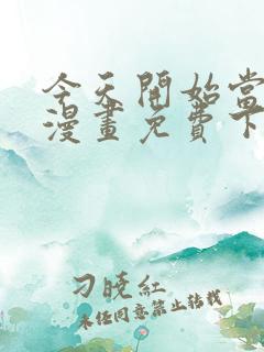 今天开始当城主漫画免费下拉式漫画