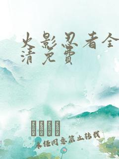 火影忍者全集高清免费