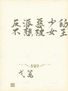 反派恶少的我真不想被女主倒追小说免费阅读