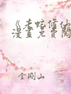 《老蛇修仙传》漫画免费阅读