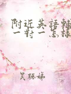 附近英语辅导班一对一怎样收费