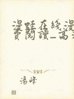 漫蛙在线漫画免费阅读_高清