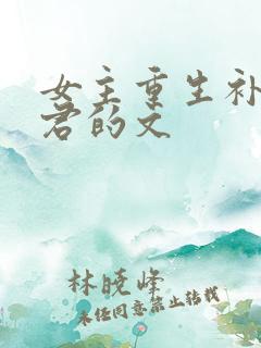 女主重生补偿夫君的文