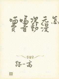 喵呜次元怎么免费看动漫