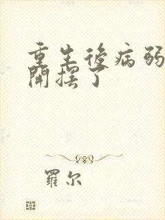 重生后病弱反派开摆了