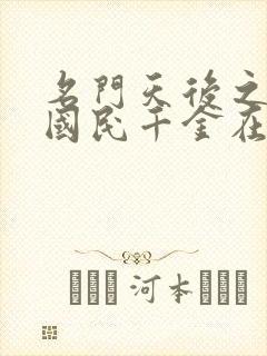 名门天后之重生国民千金在哪看