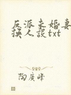 反派未婚妻总在换人设txt