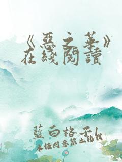 《恶之华》漫画在线阅读