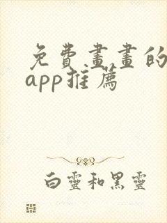 免费画画的软件app推荐