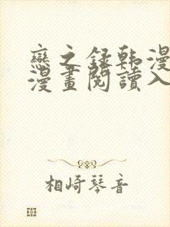 恋之录韩漫免费漫画阅读入口