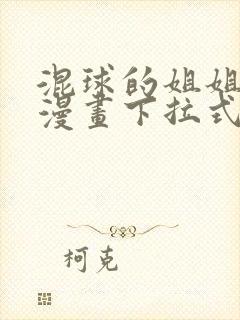 混球的姐姐免费漫画下拉式六漫画