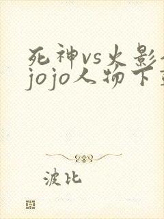 死神vs火影全jojo人物下载