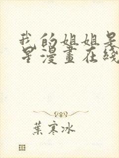 我的姐姐是大明星漫画在线观看免费