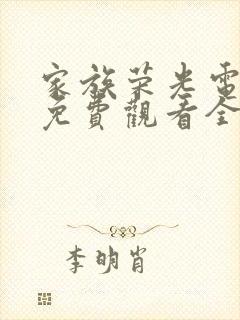 家族荣光电视剧免费观看全集完整版