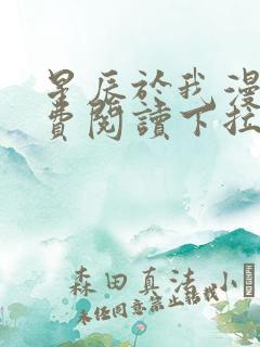 星辰于我漫画免费阅读下拉式70话