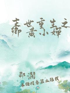 末世重生之顾唯卿 黄小婵