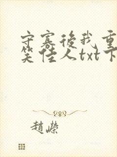 守寡后我重生了笑佳人txt下载