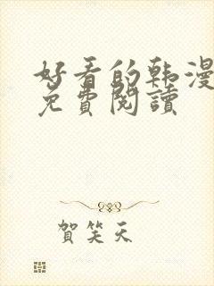 好看的韩漫在线免费阅读