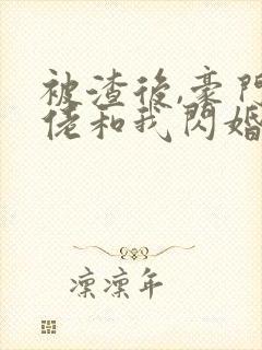 被渣后,豪门大佬和我闪婚了作者