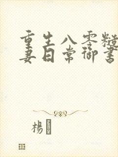 重生八零糙汉宠妻日常御书屋