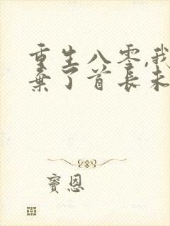 重生八零,我放弃了首长未婚妻