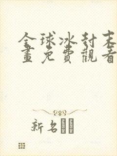 全球冰封末日漫画免费观看下拉